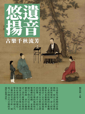 cover image of 遺音悠揚